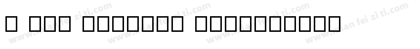 x otf haolong font字体转换